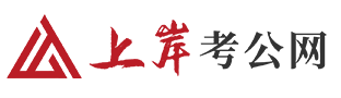 上岸考公网