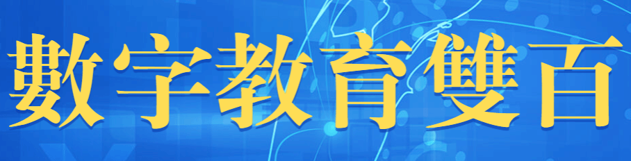 数字教育双百工程