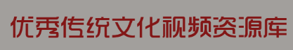 中华优秀传统文化视频资源库
