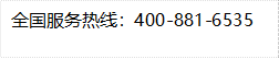 全国服务热线：400-881-6535