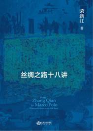 4.从张骞到马可•波罗：丝绸之路十八讲.jpg