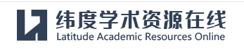 纬度学术资源在线