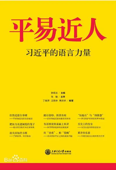 1.平易近人:习近平的语言力量.png
