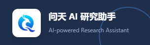 问天AI研究助手