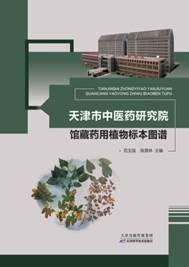 2.天津市中医药研究院馆藏药用植物标本图谱.jpg